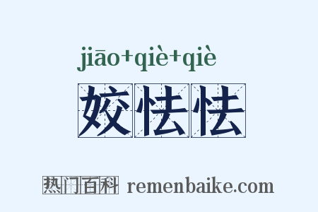 姣怯怯是什么意思的图片